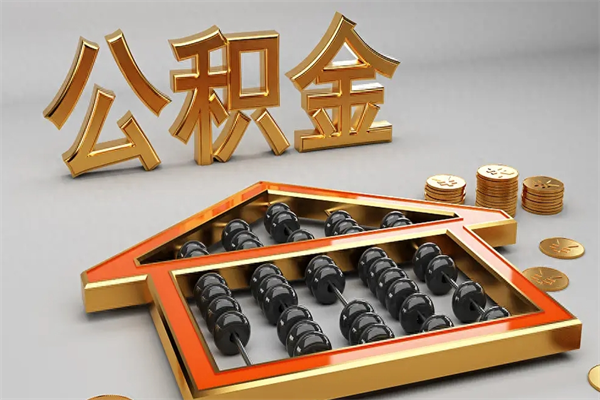 广汉上海住房公积金怎么提取（上海住房公积金怎么提取需要什么材料）