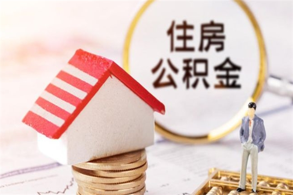 广汉住房公积金装修房子怎么提取（公积金装修房子提取条件）