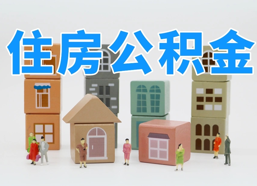 广汉上海住房公积金怎么提取（上海住房公积金怎么提取需要什么材料）