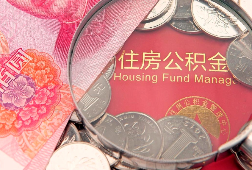 广汉房屋住房公积金怎么取（取住房公积金的办法）