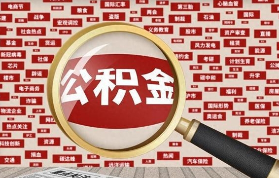 广汉有房怎么提取公积金（有房的怎么提取公积金）