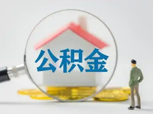 广汉有房怎么提取公积金（有房的怎么提取公积金）