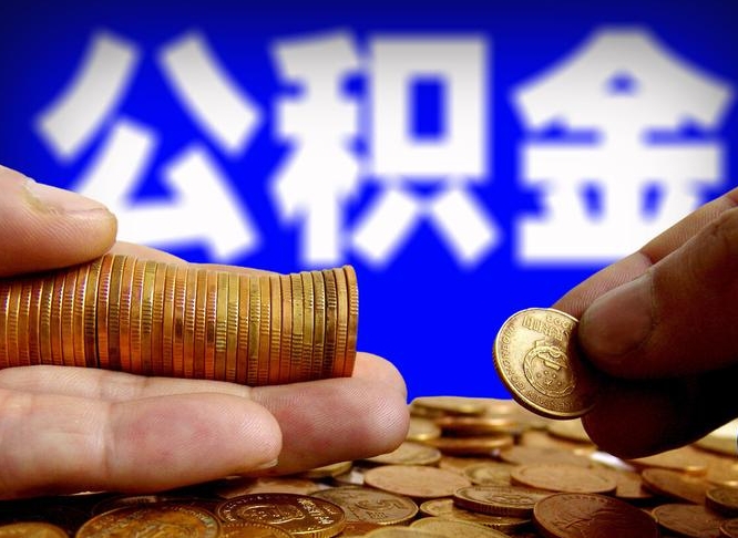 广汉公司误给离职员工交公积金（离职后发现公司漏缴公积金）